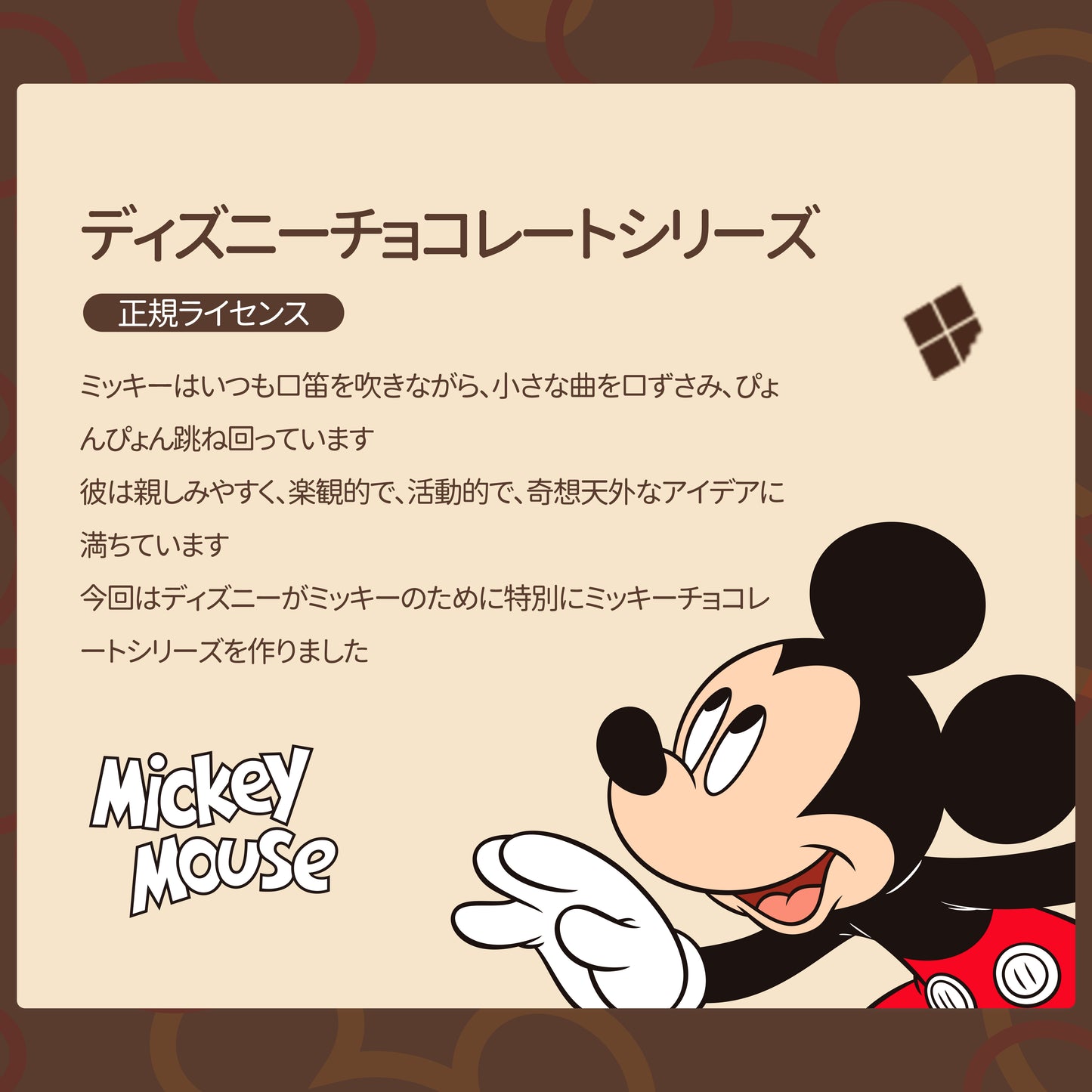 【D001】【Disney正規品】ミッキーミッキーチョコ